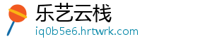 乐艺云栈手机访问